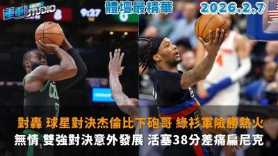 緯來運動 STUDIO LIVE無情 雙強對決意外發展 活塞38分差痛扁尼克 對轟 球星對決杰倫比下砲哥 綠衫軍險勝熱火 評點 中華打線怎麼排 鍵盤球探抓出先發九棒 2026.02.07