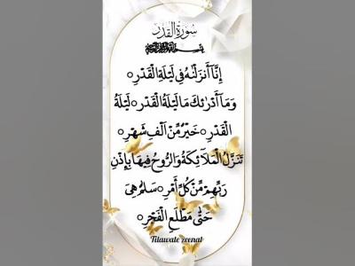  Surah AlQadr  إنا أنزلناه في ليلة   Egzon Ibrahimi Remix Audio   