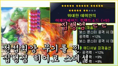 전섭최강 무기를 낀 메이플계의 집행검 소유자 히어로 1위 스페셜