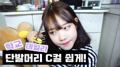 은조미 10대를 위한 단발머리 C컬 고데기 쉽게하기 은조미의 메이크업  Hair style Know how for student
