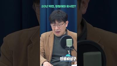 20년 악연 정청래와 유시민