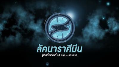 เชคดวงครงปหลง 2561 กบโหรพนพยากรณ  ราศมน