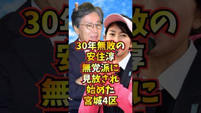 30年無敗が通じない宮城県4区を巡る安住淳 vs 森下千里