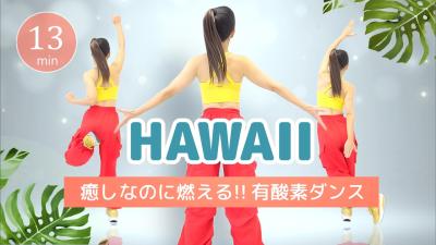 ハワイアン 全身有酸素ダンス癒されながら脂肪燃焼 452