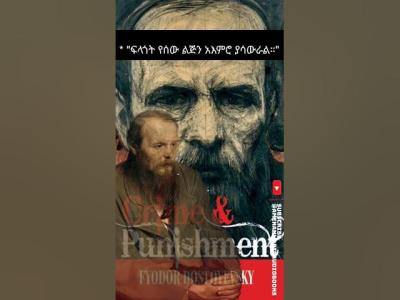 ከፊዮዶር ዶስቶየቭስኪወንጀል እና ቅጣት ጥቅሶች 68
