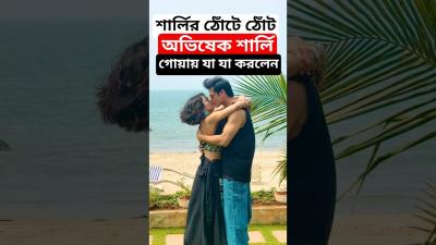 শরলর ঠট ঠট অভষকর গযয য করলন দমপত Abhishek Bose ও Sharly Modak in Goa Vacation