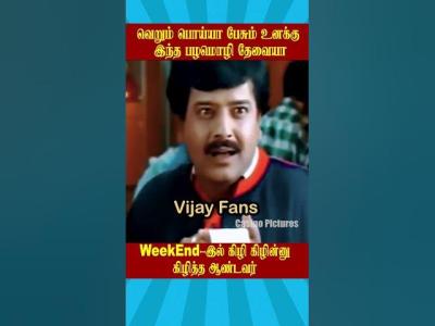  வறம பயய பசம உனகக இநத பழமழ தவய  Biggboss Tamil Season 1  kamalhassan ytshorts