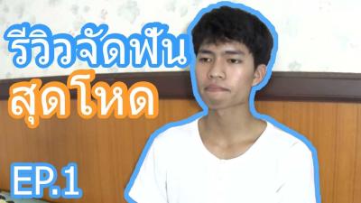 จดฟน เรมตนดดฟน อนแสนหฤโหด EP.1