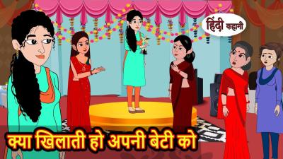 कय खलत ह अपन बट क  Hindi Story  Bedtime Stories  Moral Story  Fairy Tales  Storytime
