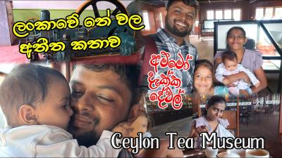 නමල ත එකක බන ගමන ලකව ත වල අතත කතව  Kandy Ceylon Tea Museam I 1st Tea Packet In lanka