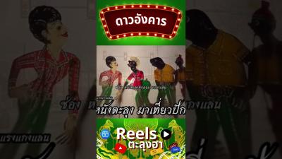 ดาวองคาร  หนงตะลงตลก