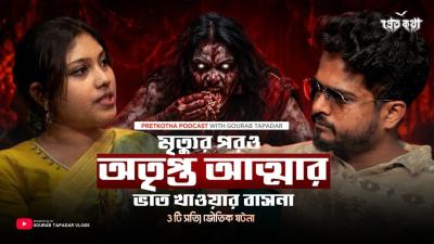 মতযর পরও ভত খওয়র সতয ভতক ঘটন  Pretkotha Live Horror Podcast  True Horror Story
