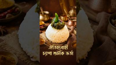 চযপ শটক ভরত মন ঝঝল ঘরণ ভর অথনটক সবদ shorts youtubeshorts