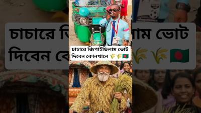 T চচর জগইছলম ভটট দবন কনখন shorts songBNP TarequeRahman Bangladesh BNPSong