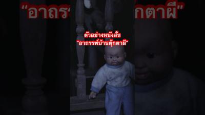 ตวอยางหนงสน อาถรรพบานตกตาผ theshocktv theshock movie horror อาถรรพบานตกตาผ