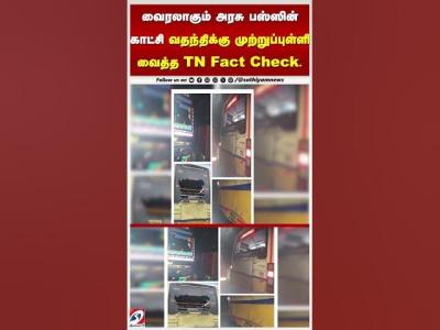 வரலகம அரச பஸஸன கடச வதநதகக மறறபபளள வதத TN Fact Check