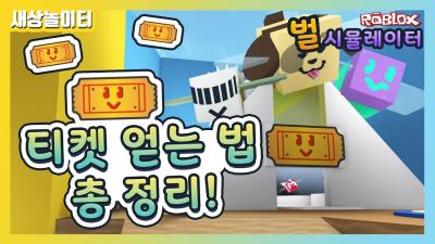 로블록스 이벤트벌 살때 필수 티켓 얻는법 11가지 티켓 코드 벌 시뮬레이터 21화Roblox Bee Swarm Simulator