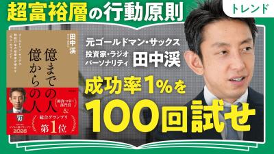 1を100回試せゴールドマンサックス出身の投資家田中渓に聞く超富裕層の行動原則祝読者が選ぶビジネス書グランプリ2026　総合GP第１位第1回全2回