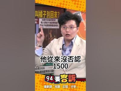 柯文哲從來沒否認1500吳靜怡只是丟臉因為之前說1500是時間