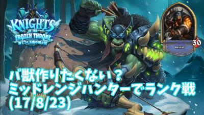 ハースストーンバ獣作りたくないミッドレンジハンターでランク戦17823