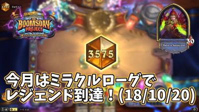 ハースストーン今月はミラクルローグでレジェンド到達181020