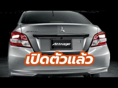 เปดตวราคา 2018 Mitsubishi Attrage Limited Edition ใหมลาสด ดวยการตกแตงพเศษ