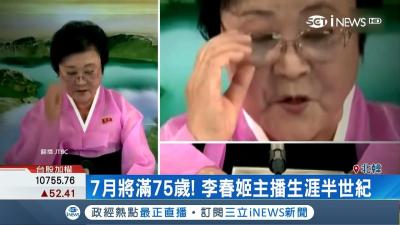 北韓國寶級主播李春姬走鐘 狂吃螺絲.首次戴眼鏡引側目 國際局勢先知道20180510三立iNEWS