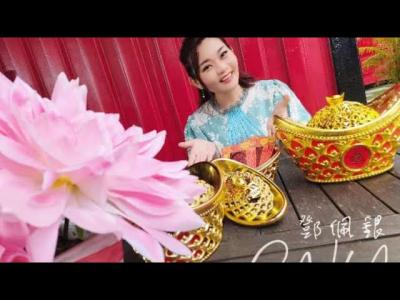 邓佩银2019贺岁专辑官方预告片