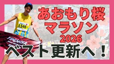 あおもり桜マラソン2026結果報告