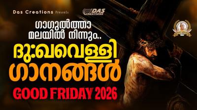 ഗഗൽതത മലയൽ നനന വലപതതൻ മററല  ദഖവളള ഗനങങൾ 2026  Good Friday Songs Malayalam