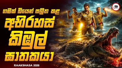 ගමක බයන සලත කළ අභරහස කඹල ඝතකය  රකශස 2026 Series Explained Ruu Cinema
