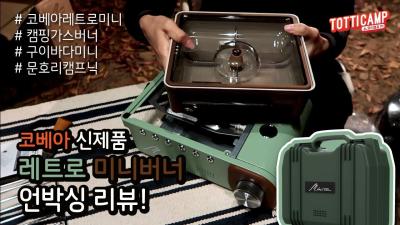 24 캠프닉가서 코베아 레트로미니 언박싱 구이바다 미니 kovea retro mini 문호리리버마켓 캠프닉