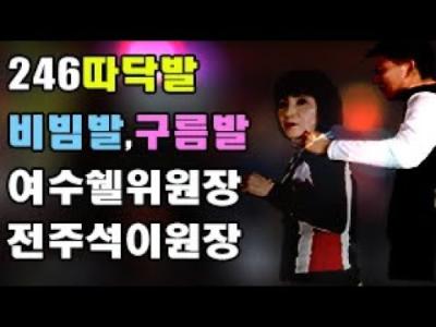 따닥발비빔발여수쉘위원장전주석이원장.246따닥발엣지발246비빔발246구름발문워크티파니리듬댄스영상제작이강희