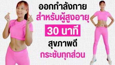 ออกกำลงกาย สำหรบผสงอาย 30 นาท สขภาพด กระชบทกสวน