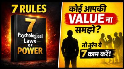 7 Psychological Laws of Power  7 तरक जनस लग आपक VALUE करग  Hindi Motivational Audiobook