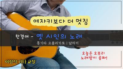 옛 시인의 노래남자키 오블리가토  한경애An old poets song이성식기타교실좋은악보
