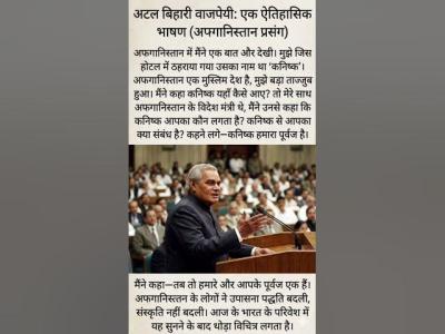 Atal Bihari Vajpayee Famous Speech अफगनसतन और कनषक क अदभत कसस 