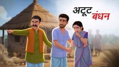 अटट बधन  Atoot Bandhan  Hindi Kahaniya  Animated Stories