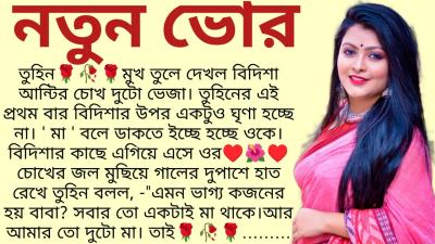 নতন_ভর আতরয়_আঢয Audio Story Bangla  Bangla Choto Golpo  Bengali Short Story