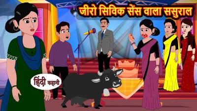 जर सवक सस वल ससरल Bedtime Stories  Moral Story  Kahani  Stories in Hindi Funny  Comedy