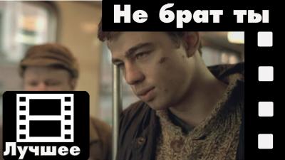 Брат фильм  Не брат ты мне лучшие моменты