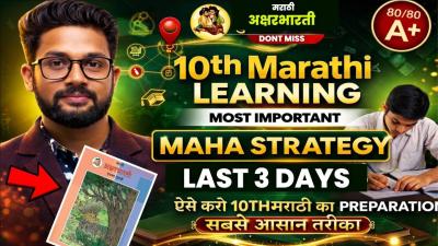 CLASS 10TH MARATHI LEARNING STRATEGY FOR BOARD EXAM 2026  10TH BOARD MARATHI PAPER 2026 