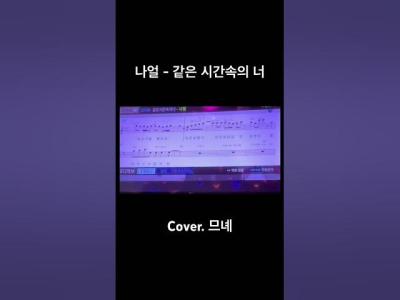 나얼  같은 시간속의 너 여자키 노래방 cover by 므녜