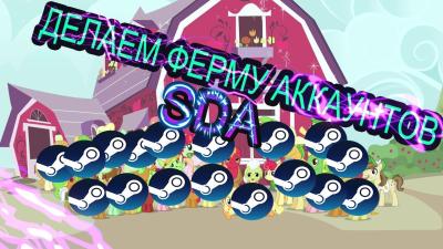 ДЕЛАЕМ ФЕРМУ АККАУНТОВ STEAM SDA