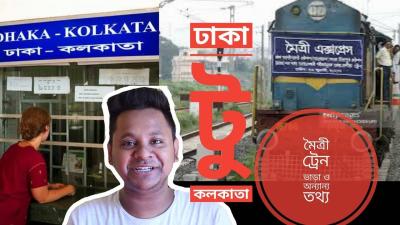 Dhaka To Kolkata Maitree Express I মতর একসপরস টরন ভড় I