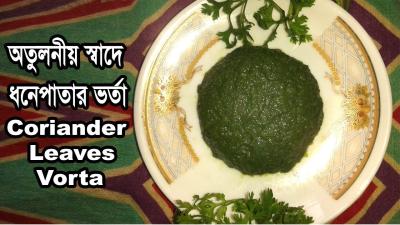 অতলনয় সবদ ধন পতর ভরত  Dhone Pata Vorta  Coriander Leaves  Bangladeshi Vorta Recipe