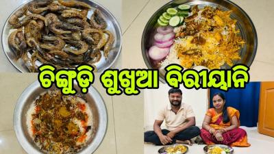 ଚଙଗଡ ଶଖଆ ବରୟନ  Dry fish biryani  Odia Food Vlog