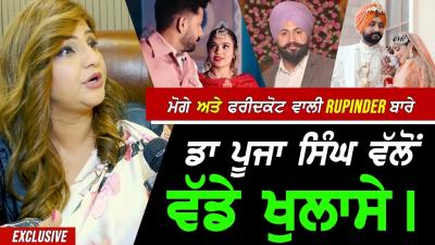 ਮਗ ਅਤ Faridkot ਵਲ Rupinder ਬਰ Dr Pooja Singh ਵਲ ਵਡ ਹਰਨਜਨਕ ਖਲਸ  Exclusive