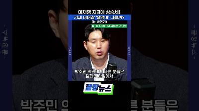 이재명 지지에 상승세 기세 이어갈 알맹이 나올까 ft. 하헌기 정원오 박주민 검증 지방선거 끝장뉴스 SHORTS