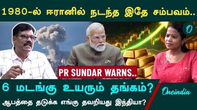 Gold Price Prediction Gas மதல Petrol Diesel வர எனன சயயபபகறத இநதய PR.Sundar Explains
